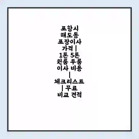 포항시 해도동 포장이사 가격 | 1톤 5톤 원룸 투룸 이사 비용 | 체크리스트 | 무료 비교 견적