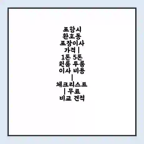 포항시 환호동 포장이사 가격 | 1톤 5톤 원룸 투룸 이사 비용 | 체크리스트 | 무료 비교 견적