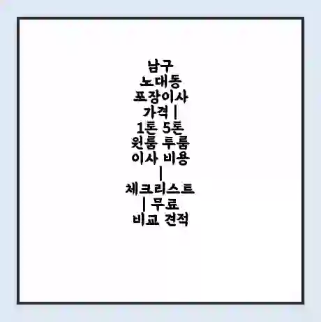 남구 노대동 포장이사 가격 | 1톤 5톤 원룸 투룸 이사 비용 | 체크리스트 | 무료 비교 견적