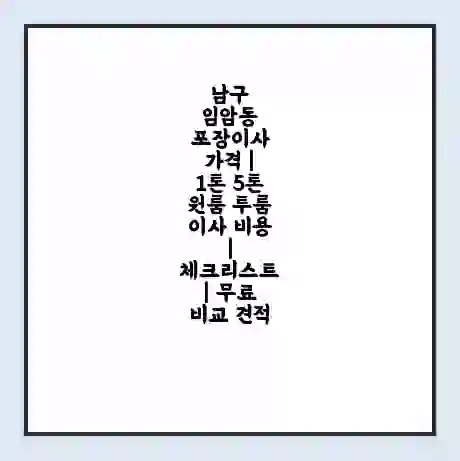 남구 임암동 포장이사 가격 | 1톤 5톤 원룸 투룸 이사 비용 | 체크리스트 | 무료 비교 견적