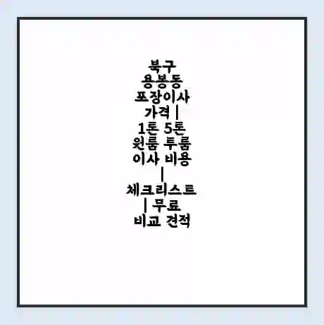 북구 용봉동 포장이사 가격 | 1톤 5톤 원룸 투룸 이사 비용 | 체크리스트 | 무료 비교 견적