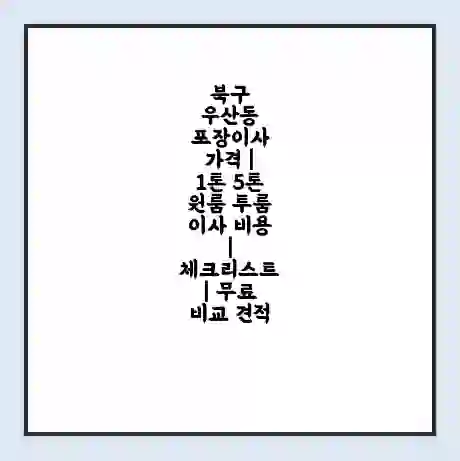 북구 우산동 포장이사 가격 | 1톤 5톤 원룸 투룸 이사 비용 | 체크리스트 | 무료 비교 견적