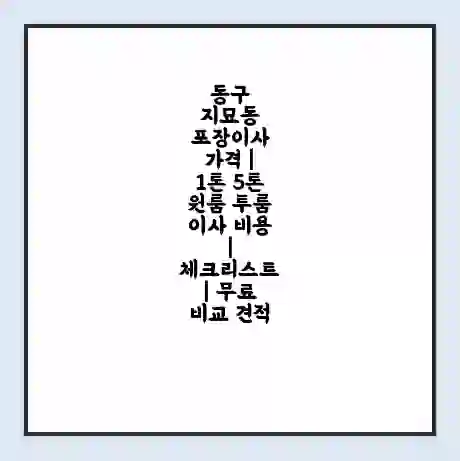 동구 지묘동 포장이사 가격 | 1톤 5톤 원룸 투룸 이사 비용 | 체크리스트 | 무료 비교 견적