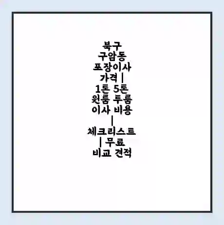 북구 구암동 포장이사 가격 | 1톤 5톤 원룸 투룸 이사 비용 | 체크리스트 | 무료 비교 견적