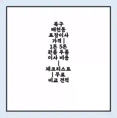 북구 매천동 포장이사 가격 | 1톤 5톤 원룸 투룸 이사 비용 | 체크리스트 | 무료 비교 견적