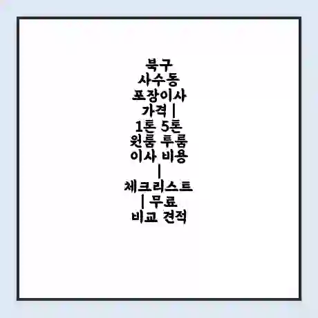 북구 사수동 포장이사 가격 | 1톤 5톤 원룸 투룸 이사 비용 | 체크리스트 | 무료 비교 견적