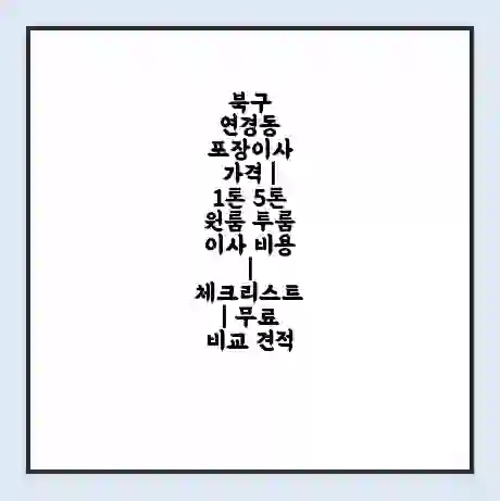 북구 연경동 포장이사 가격 | 1톤 5톤 원룸 투룸 이사 비용 | 체크리스트 | 무료 비교 견적
