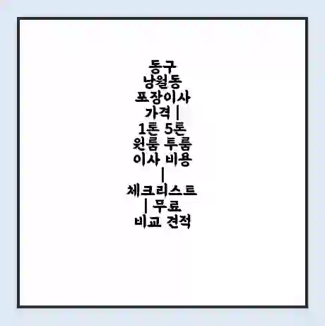 동구 낭월동 포장이사 가격 | 1톤 5톤 원룸 투룸 이사 비용 | 체크리스트 | 무료 비교 견적