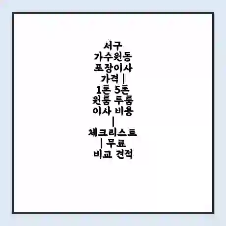 서구 가수원동 포장이사 가격 | 1톤 5톤 원룸 투룸 이사 비용 | 체크리스트 | 무료 비교 견적