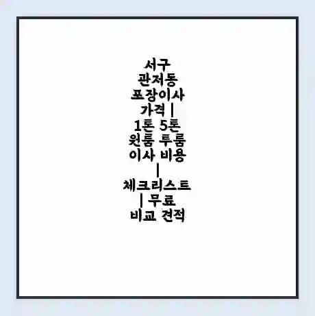 서구 관저동 포장이사 가격 | 1톤 5톤 원룸 투룸 이사 비용 | 체크리스트 | 무료 비교 견적