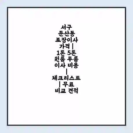 서구 둔산동 포장이사 가격 | 1톤 5톤 원룸 투룸 이사 비용 | 체크리스트 | 무료 비교 견적