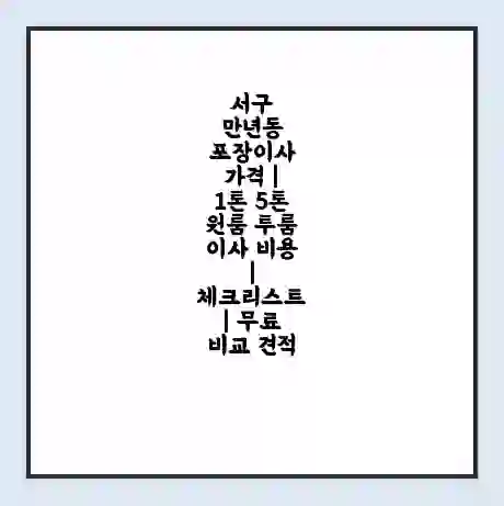 서구 만년동 포장이사 가격 | 1톤 5톤 원룸 투룸 이사 비용 | 체크리스트 | 무료 비교 견적