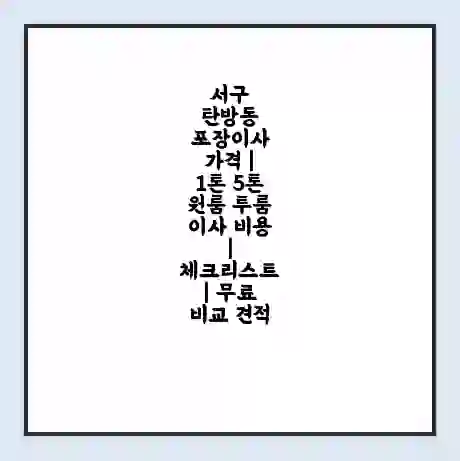 서구 탄방동 포장이사 가격 | 1톤 5톤 원룸 투룸 이사 비용 | 체크리스트 | 무료 비교 견적