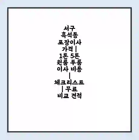 서구 흑석동 포장이사 가격 | 1톤 5톤 원룸 투룸 이사 비용 | 체크리스트 | 무료 비교 견적