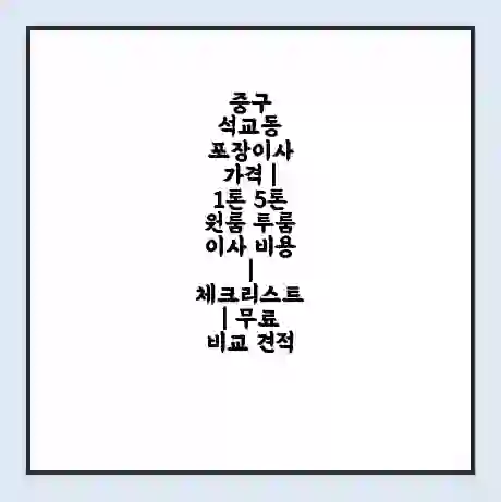 중구 석교동 포장이사 가격 | 1톤 5톤 원룸 투룸 이사 비용 | 체크리스트 | 무료 비교 견적