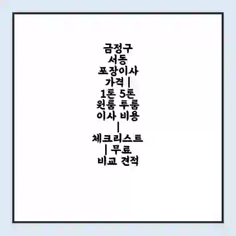 금정구 서동 포장이사 가격 | 1톤 5톤 원룸 투룸 이사 비용 | 체크리스트 | 무료 비교 견적