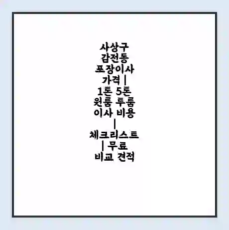 사상구 감전동 포장이사 가격 | 1톤 5톤 원룸 투룸 이사 비용 | 체크리스트 | 무료 비교 견적