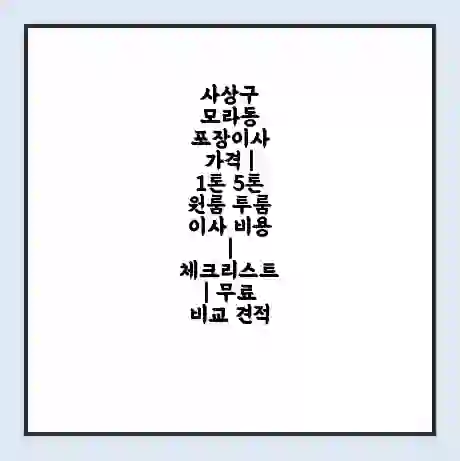 사상구 모라동 포장이사 가격 | 1톤 5톤 원룸 투룸 이사 비용 | 체크리스트 | 무료 비교 견적
