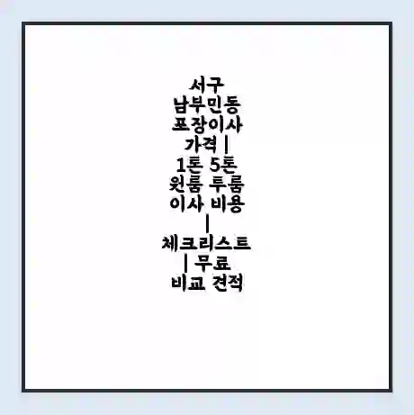 서구 남부민동 포장이사 가격 | 1톤 5톤 원룸 투룸 이사 비용 | 체크리스트 | 무료 비교 견적
