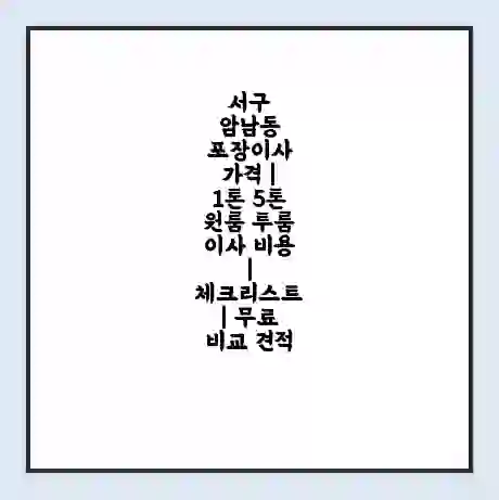 서구 암남동 포장이사 가격 | 1톤 5톤 원룸 투룸 이사 비용 | 체크리스트 | 무료 비교 견적