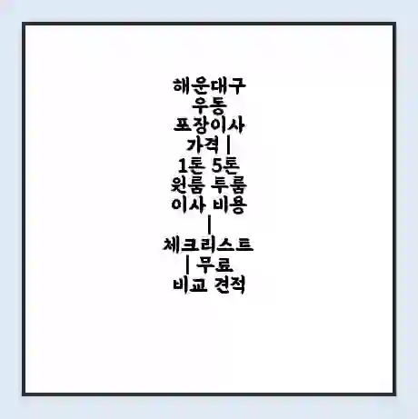 해운대구 우동 포장이사 가격 | 1톤 5톤 원룸 투룸 이사 비용 | 체크리스트 | 무료 비교 견적