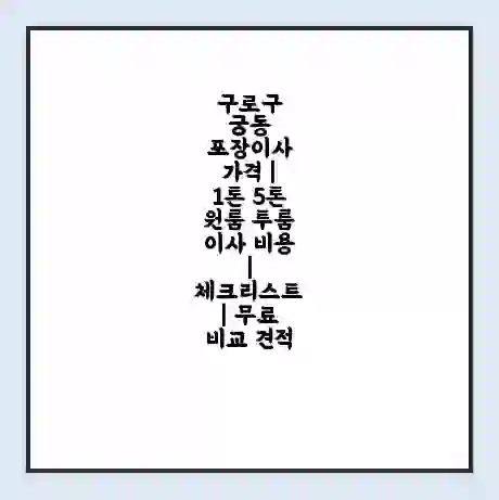 구로구 궁동 포장이사 가격 | 1톤 5톤 원룸 투룸 이사 비용 | 체크리스트 | 무료 비교 견적