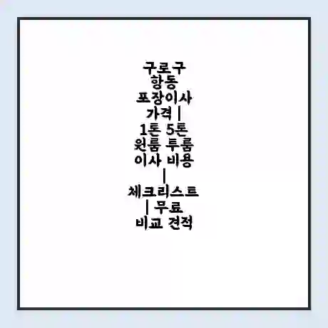 구로구 항동 포장이사 가격 | 1톤 5톤 원룸 투룸 이사 비용 | 체크리스트 | 무료 비교 견적