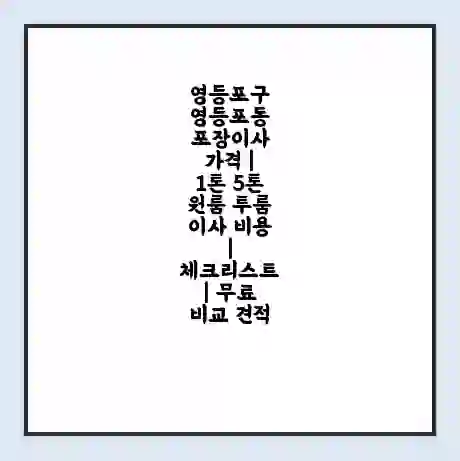 영등포구 영등포동 포장이사 가격 | 1톤 5톤 원룸 투룸 이사 비용 | 체크리스트 | 무료 비교 견적