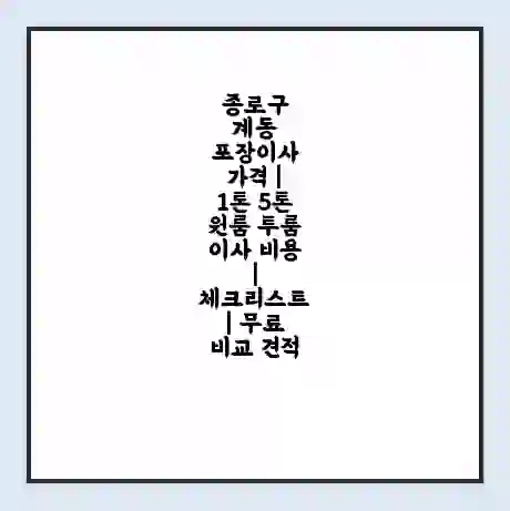 종로구 계동 포장이사 가격 | 1톤 5톤 원룸 투룸 이사 비용 | 체크리스트 | 무료 비교 견적