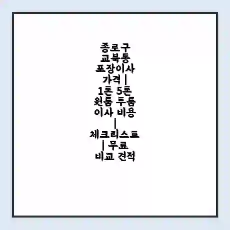 종로구 교북동 포장이사 가격 | 1톤 5톤 원룸 투룸 이사 비용 | 체크리스트 | 무료 비교 견적