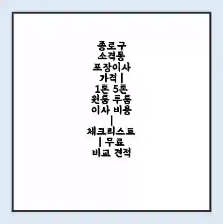 종로구 소격동 포장이사 가격 | 1톤 5톤 원룸 투룸 이사 비용 | 체크리스트 | 무료 비교 견적