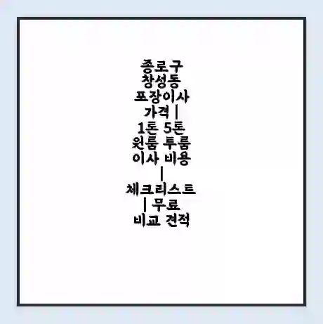 종로구 창성동 포장이사 가격 | 1톤 5톤 원룸 투룸 이사 비용 | 체크리스트 | 무료 비교 견적