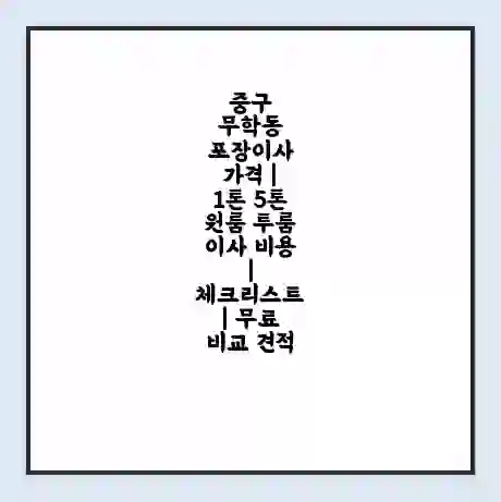 중구 무학동 포장이사 가격 | 1톤 5톤 원룸 투룸 이사 비용 | 체크리스트 | 무료 비교 견적