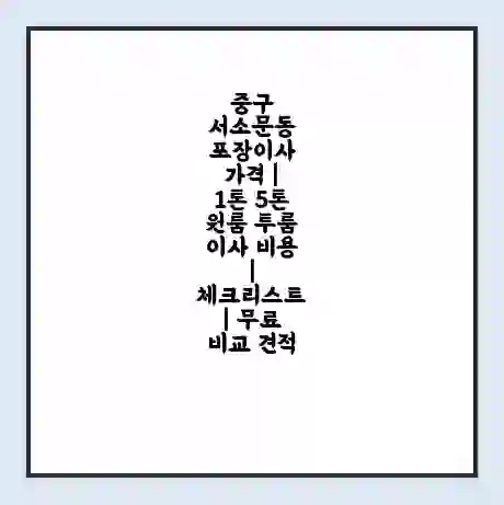 중구 서소문동 포장이사 가격 | 1톤 5톤 원룸 투룸 이사 비용 | 체크리스트 | 무료 비교 견적