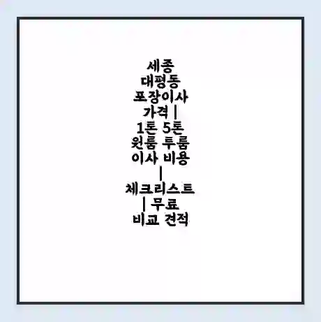 세종 대평동 포장이사 가격 | 1톤 5톤 원룸 투룸 이사 비용 | 체크리스트 | 무료 비교 견적