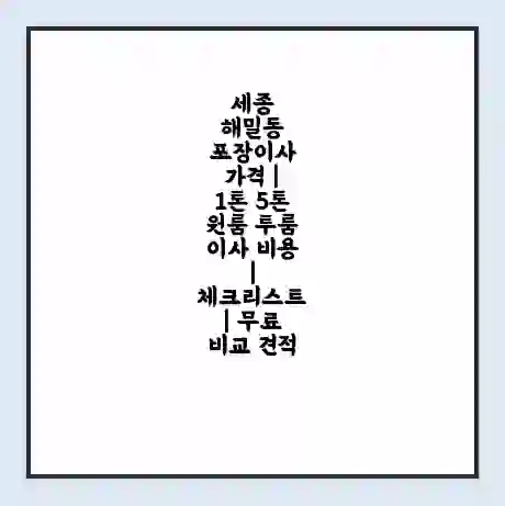 세종 해밀동 포장이사 가격 | 1톤 5톤 원룸 투룸 이사 비용 | 체크리스트 | 무료 비교 견적