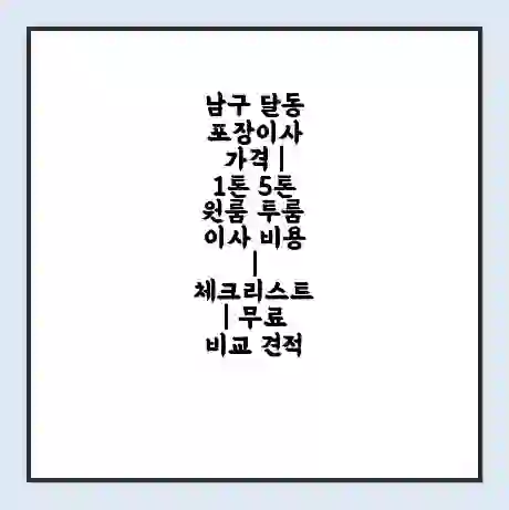 남구 달동 포장이사 가격 | 1톤 5톤 원룸 투룸 이사 비용 | 체크리스트 | 무료 비교 견적