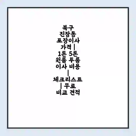 북구 진장동 포장이사 가격 | 1톤 5톤 원룸 투룸 이사 비용 | 체크리스트 | 무료 비교 견적