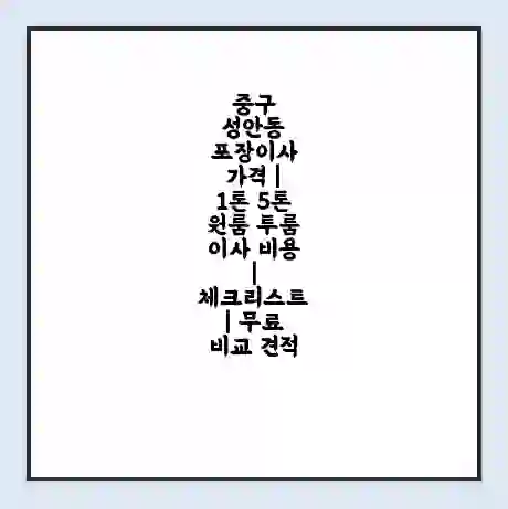 중구 성안동 포장이사 가격 | 1톤 5톤 원룸 투룸 이사 비용 | 체크리스트 | 무료 비교 견적