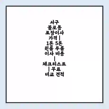 서구 불로동 포장이사 가격 | 1톤 5톤 원룸 투룸 이사 비용 | 체크리스트 | 무료 비교 견적