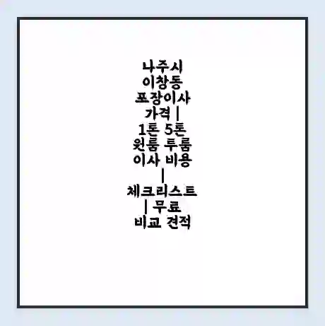 나주시 이창동 포장이사 가격 | 1톤 5톤 원룸 투룸 이사 비용 | 체크리스트 | 무료 비교 견적