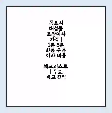 목포시 대성동 포장이사 가격 | 1톤 5톤 원룸 투룸 이사 비용 | 체크리스트 | 무료 비교 견적