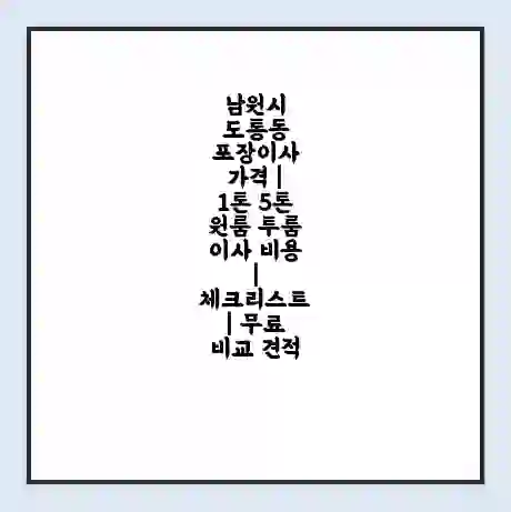 남원시 도통동 포장이사 가격 | 1톤 5톤 원룸 투룸 이사 비용 | 체크리스트 | 무료 비교 견적