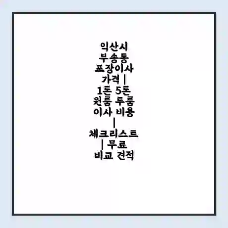 익산시 부송동 포장이사 가격 | 1톤 5톤 원룸 투룸 이사 비용 | 체크리스트 | 무료 비교 견적