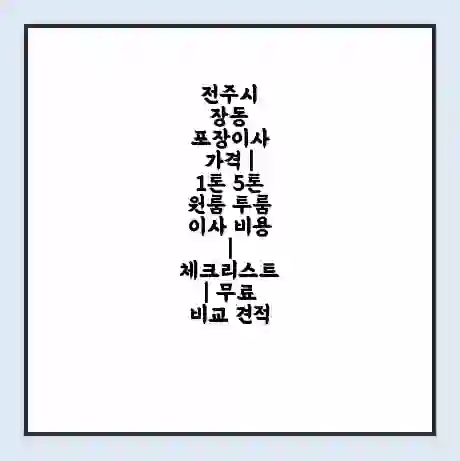 전주시 장동 포장이사 가격 | 1톤 5톤 원룸 투룸 이사 비용 | 체크리스트 | 무료 비교 견적