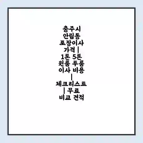 충주시 안림동 포장이사 가격 | 1톤 5톤 원룸 투룸 이사 비용 | 체크리스트 | 무료 비교 견적